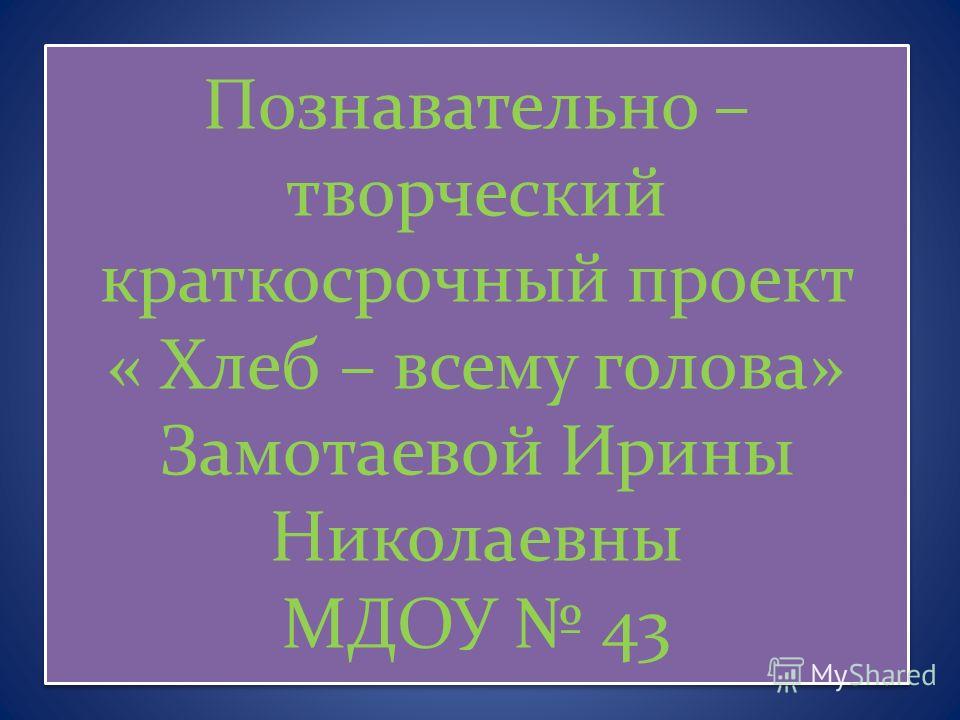 Долгосрочный познавательно творческий проект Краткосрочный творческий проект