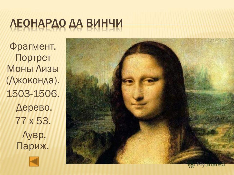 Леонардо да винчи где находится мона лиза Леонардо да винчи где находится мона лиза