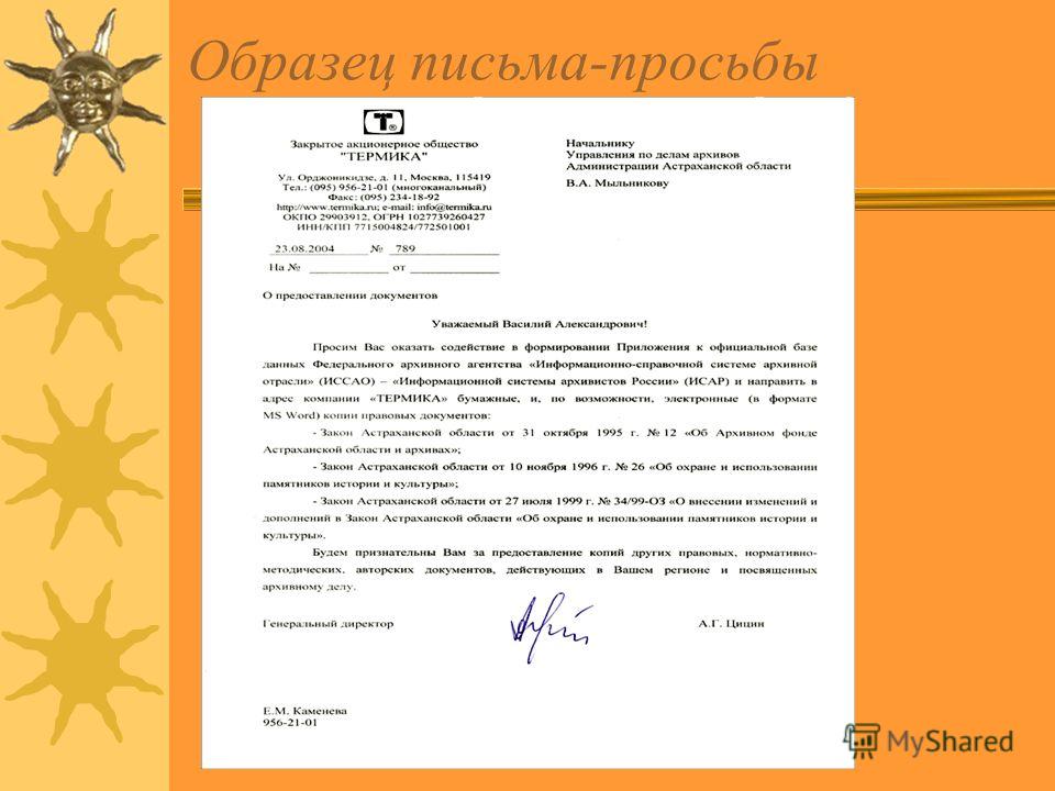 Составление письма просьбы постепенно шла