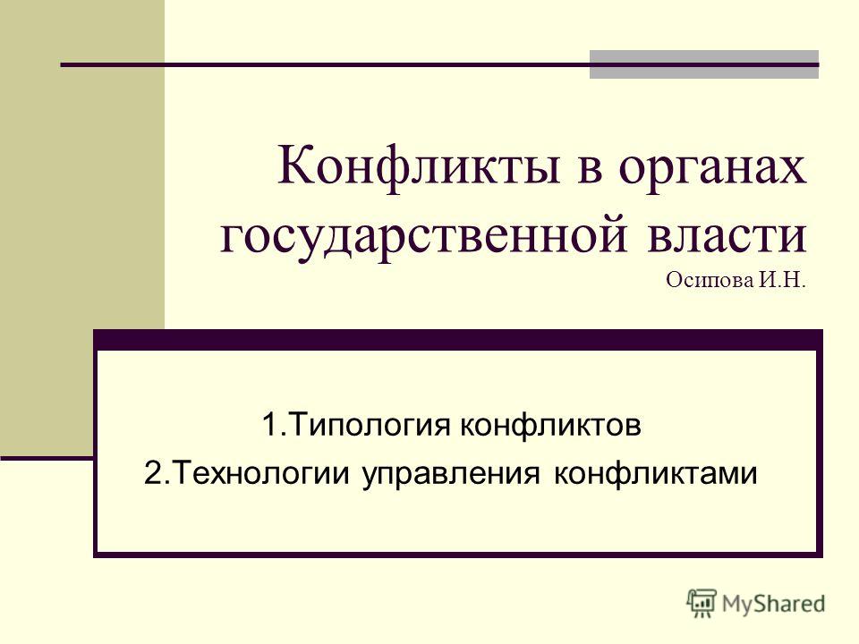 Реферат: Управление конфликтами 7