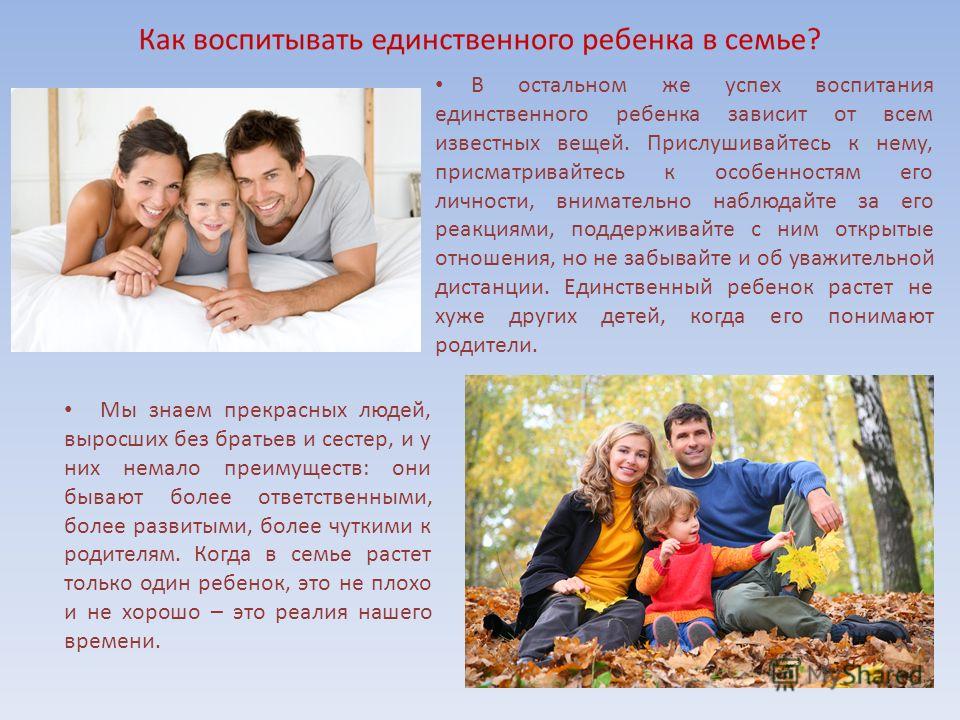 Особенности родительского отношения с единственным ребенком Особенности родительского отношения с единственным ребенком