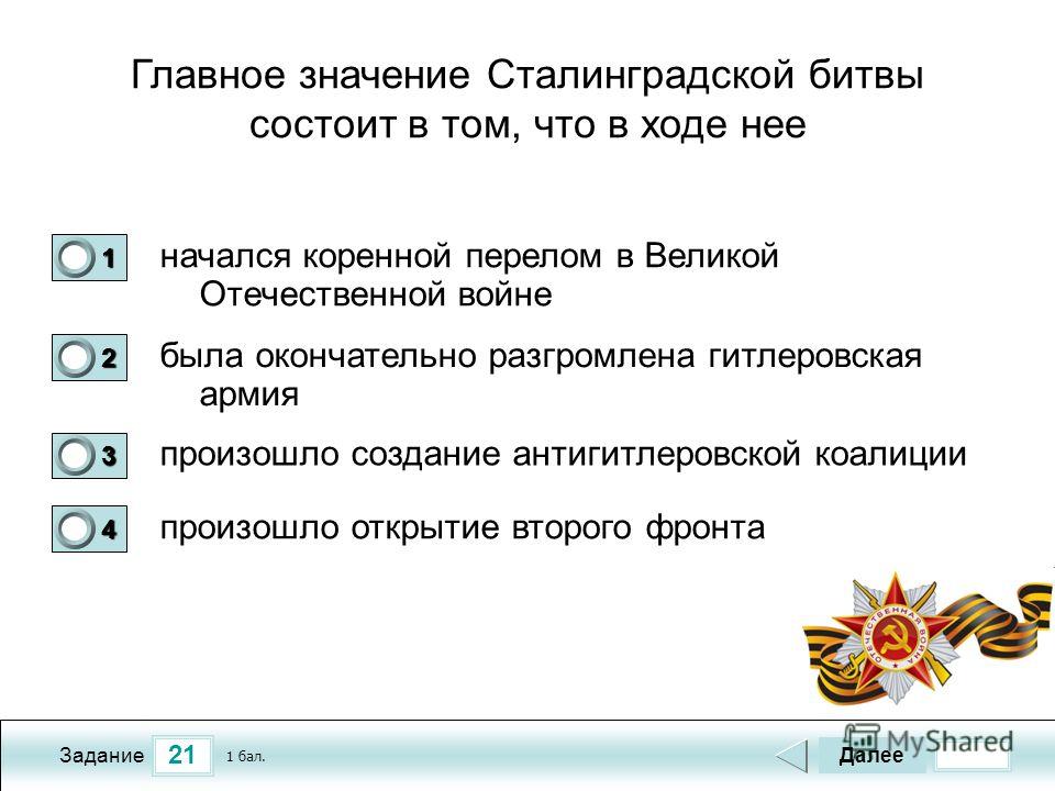 Презентация на тему "Хронология Сталинградской битвы" - презентации по Истории с
