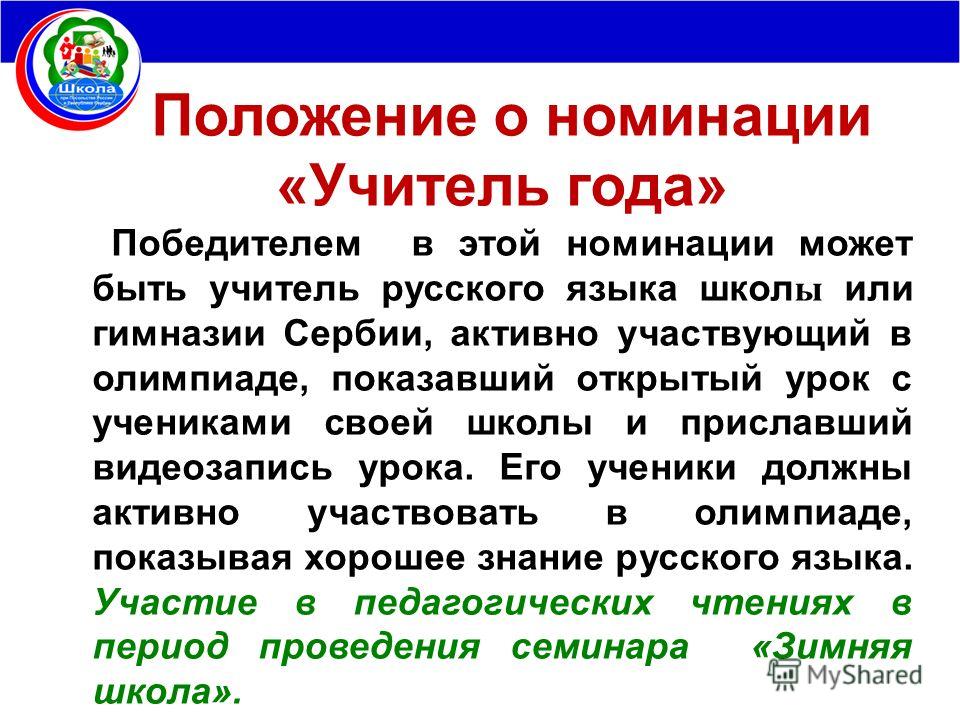 Положения о конкурсе по русскому языку Положения о конкурсе по русскому языку