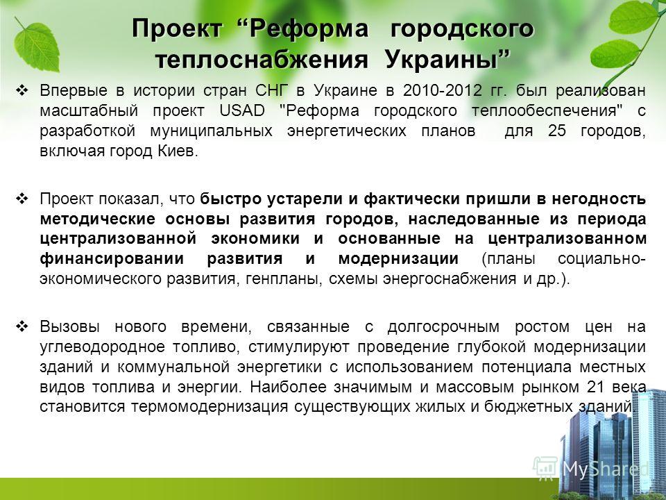 Проект Реформа городского теплоснабжения Украины Впервые в истории стран СНГ в Украине в 2010-2012 гг. был реализован масштабный проект USAD 