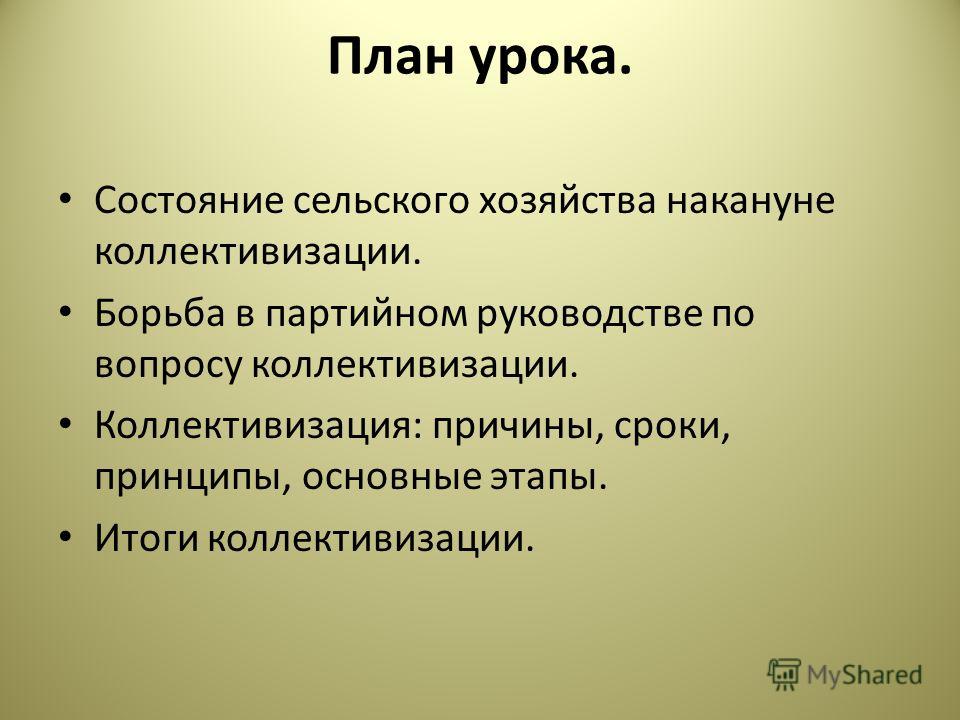 Контрольная работа по теме Поворот к сплошной коллективизации в СССР