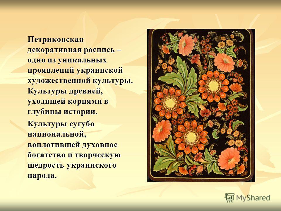 История петриковская роспись История петриковская роспись