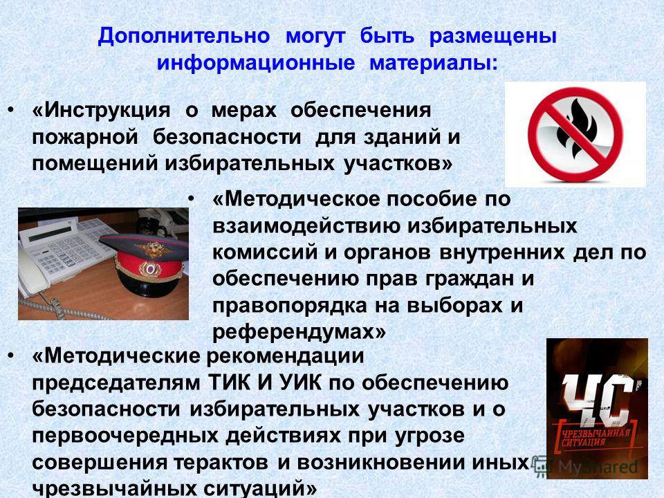 Инструкция по пожарной безопасности для избирательных участков ГАРАНТ. Сообщение