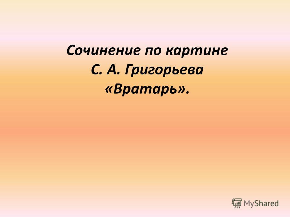 Сочинение: Сочинение по картине Вратарь