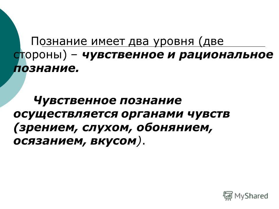 Реферат: Соотношение рационального и чувственного в процессе познания