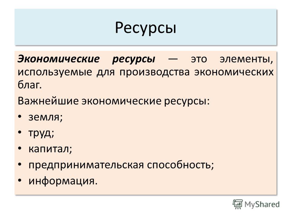 Презентация "Безграничность потребностей и ограниченность ресурсов" - скачать пр