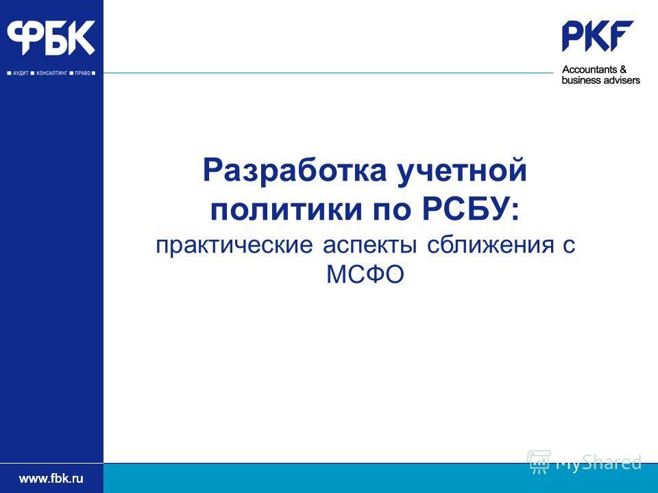  Пособие по теме Сравнительный анализ основных требований к бухгалтерской (финансовой) отчетности в МСФО и РПБУ