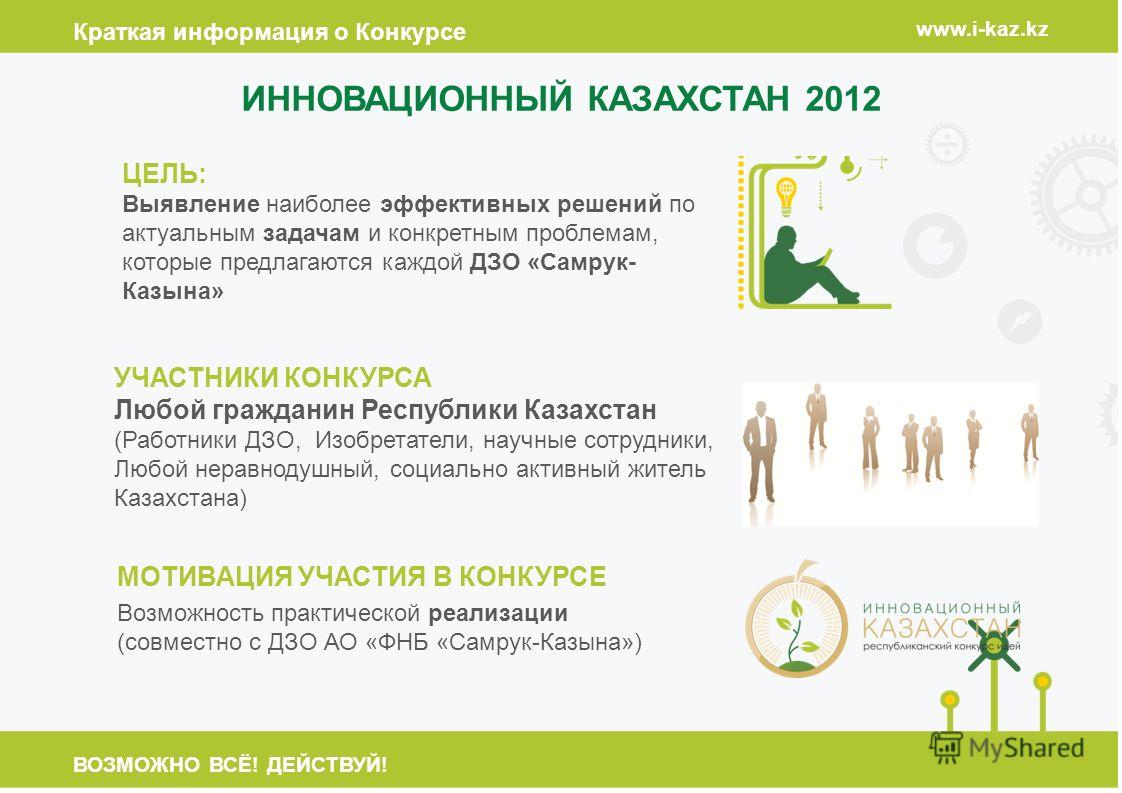 Информация о инновационный конкурсе Информация о инновационный конкурсе