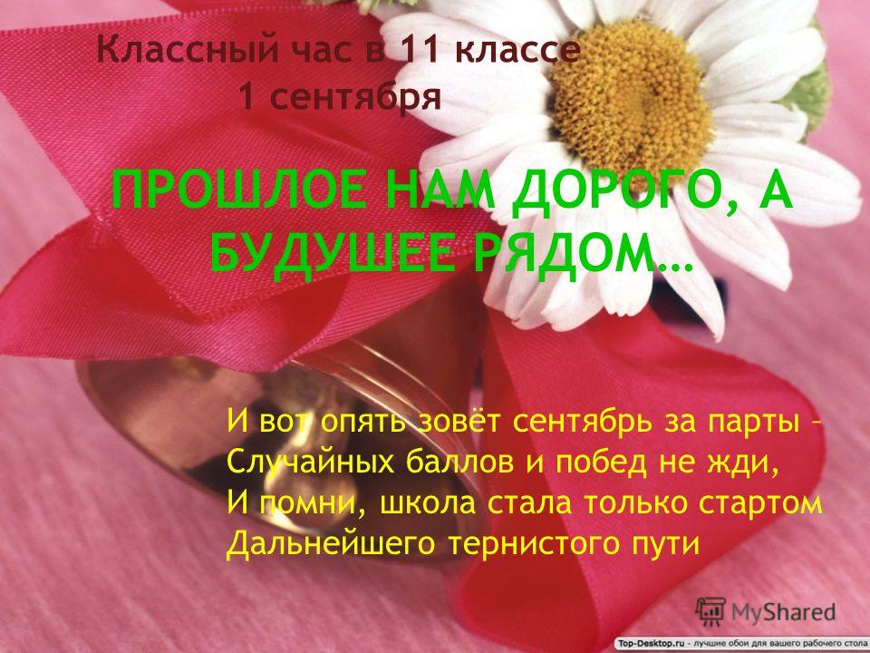 Поздравление для 1 сентября 11 классу Поздравление для 1 сентября 11 классу
