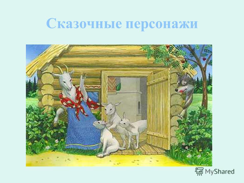 Иллюстрации к сказкам