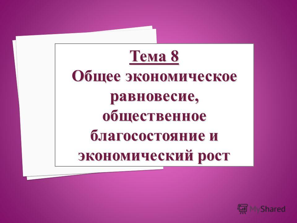 Экономическое равновесие график