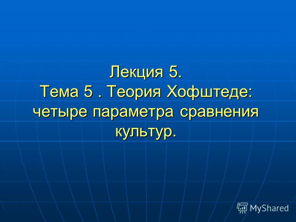 Реферат Тема Теория Труда Герта Хофстеде Реферат Тема Теория Труда Герта Хофстеде