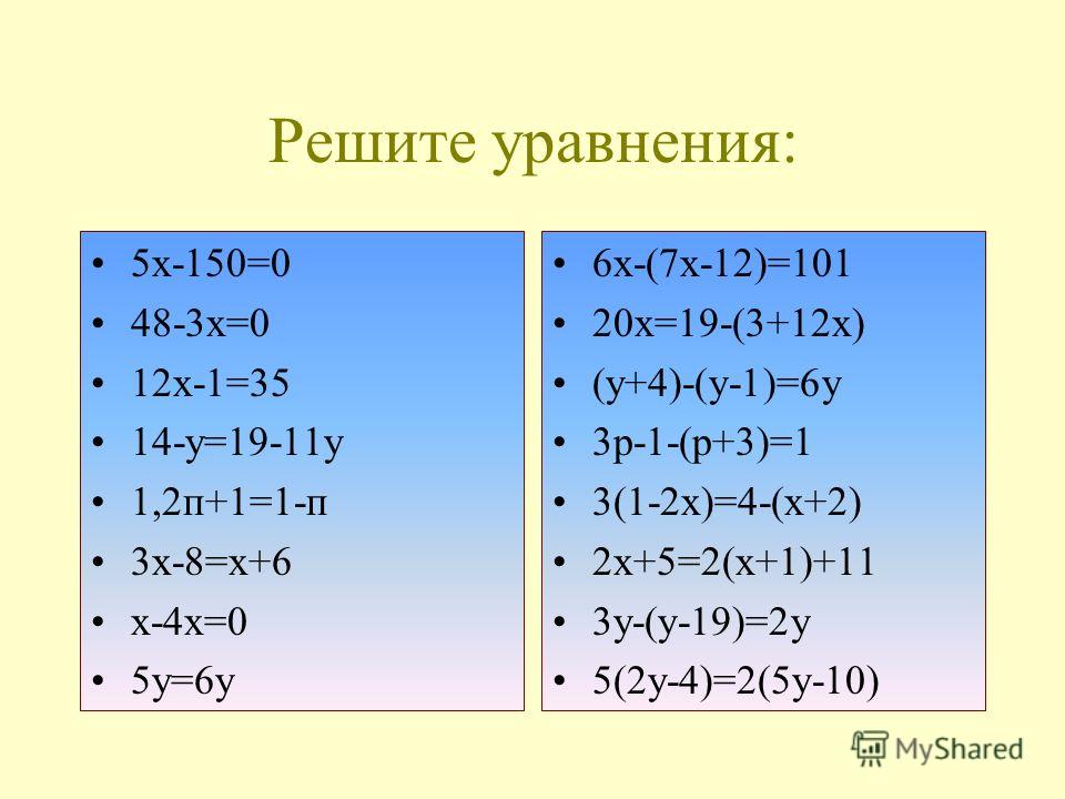 Решите уравнения: 5х-150=0 48-3х=0 12х-1=35 14-у=19-11у 1,2п+1=1-п 3х-8=х+6 х-4х=0 5у=6у 6х-(7х-12)=101 20х=19-(3+12х) (у+4)-(у-1)=6у 3р-1-(р+3)=1 3(1-2х)=4-(х+2) 2х+5=2(х+1)+11 3у-(у-19)=2у 5(2у-4)=2(5у-10)
