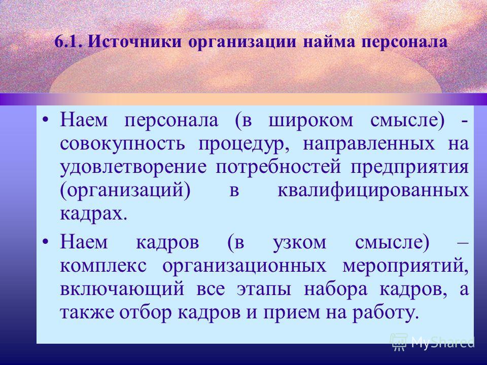 Реферат: Наем, отбор и прием персонала источники, требования к кандидатам на замещение вакансий, организ Реферат: Наем, отбор и прием персонала источники, требования к кандидатам на замещение вакансий, организ