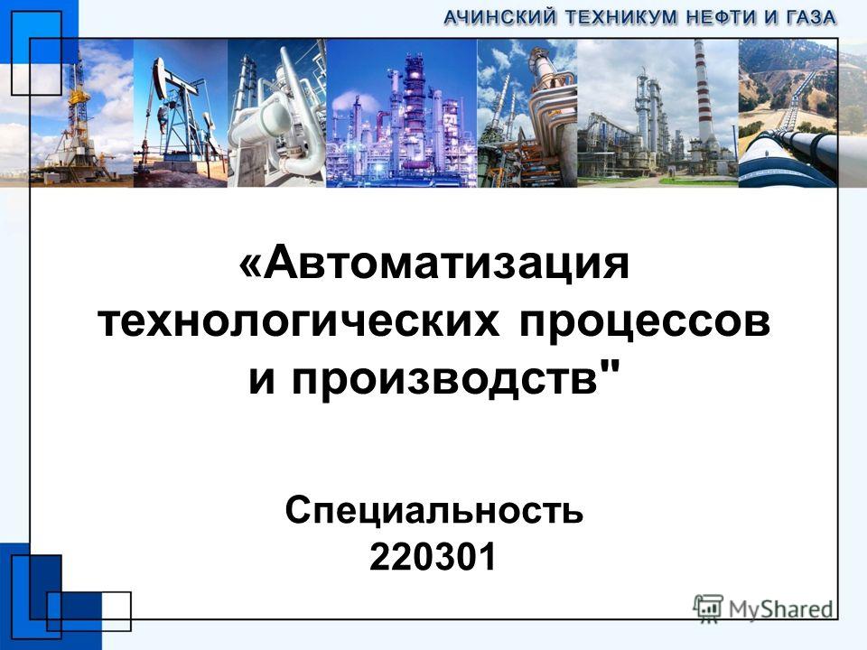 Реферат: Автоматизация технологических процессов основных химических производств