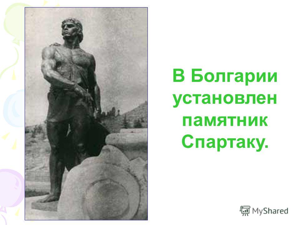 В Болгарии установлен памятник Спартаку.