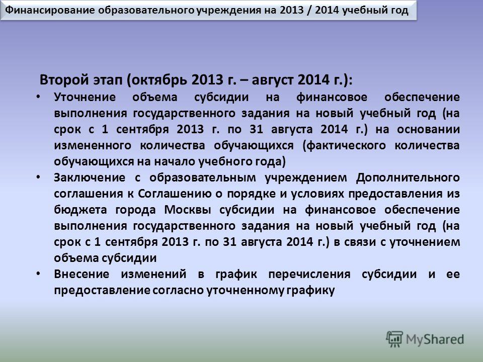 Второй этап (октябрь 2013 г. – август 2014 г.): Уточнение объема субсидии на финансовое обеспечение выполнения государственного задания на новый учебный год (на срок с 1 сентября 2013 г. по 31 августа 2014 г.) на основании измененного количества обуч