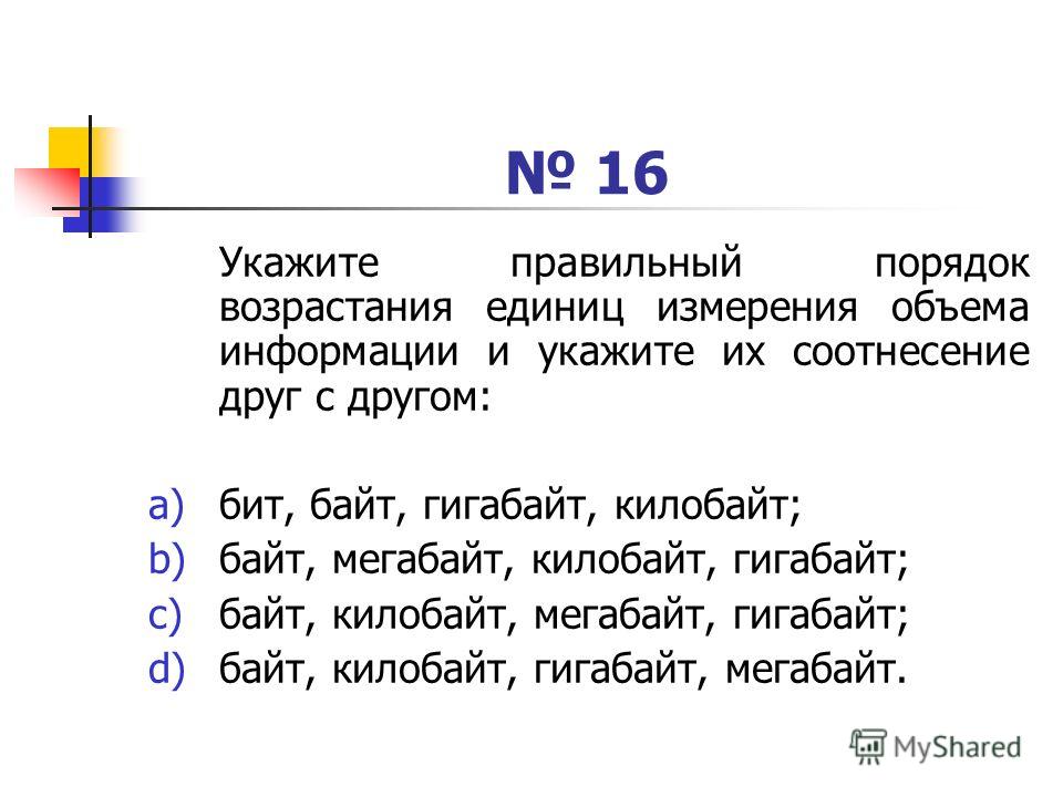 Единицы измерения информации