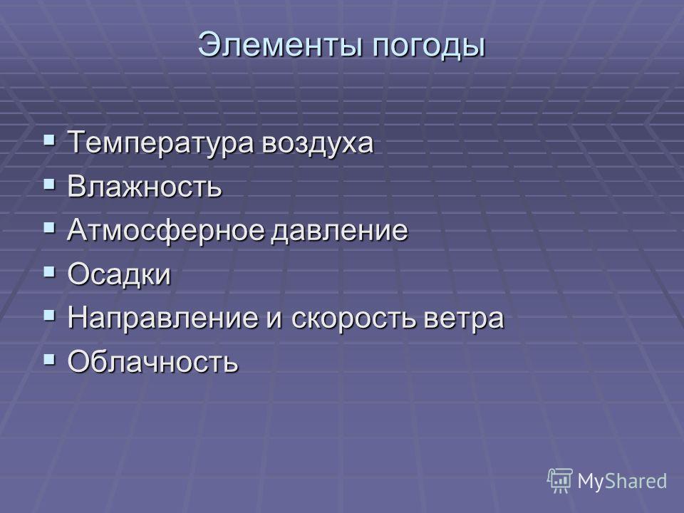 Как связаны элементы погоды Как связаны элементы погоды