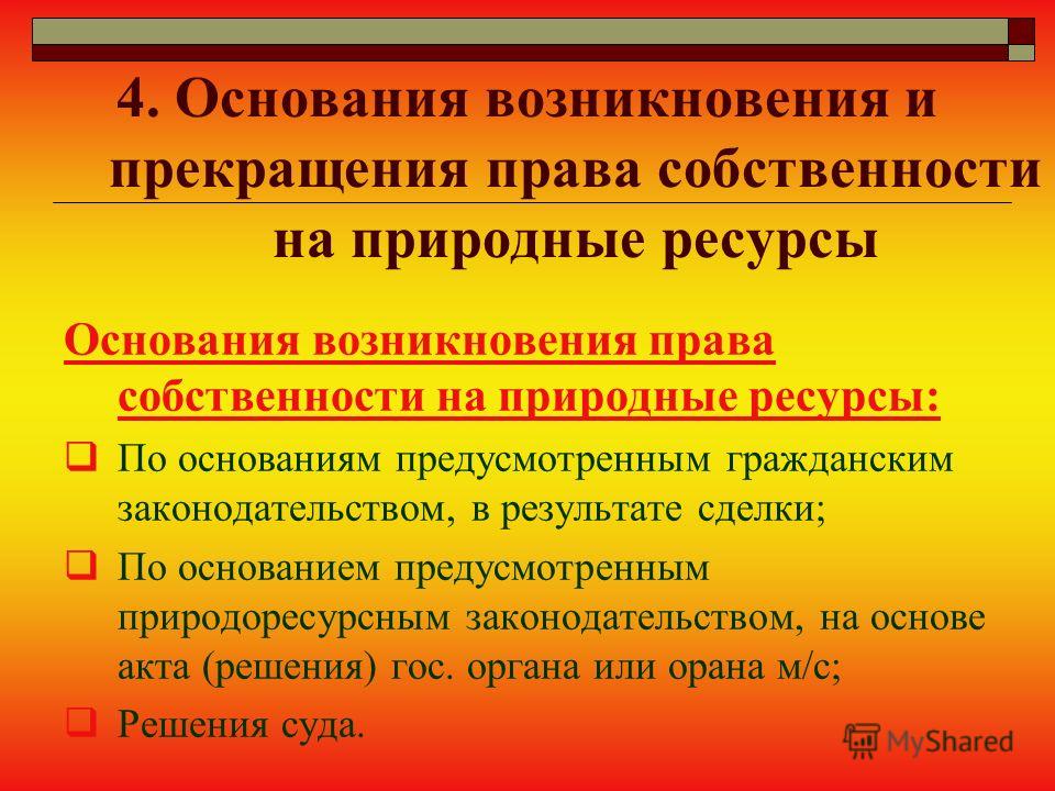 быть, 92 право общей собственности понятие виды основания возникновения и прекращения полип