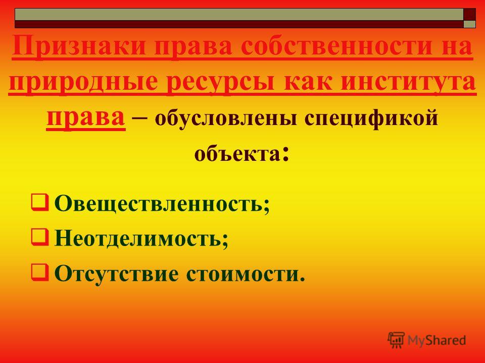 Реферат: Понятие и основные признаки права собственности на природные ресурсы