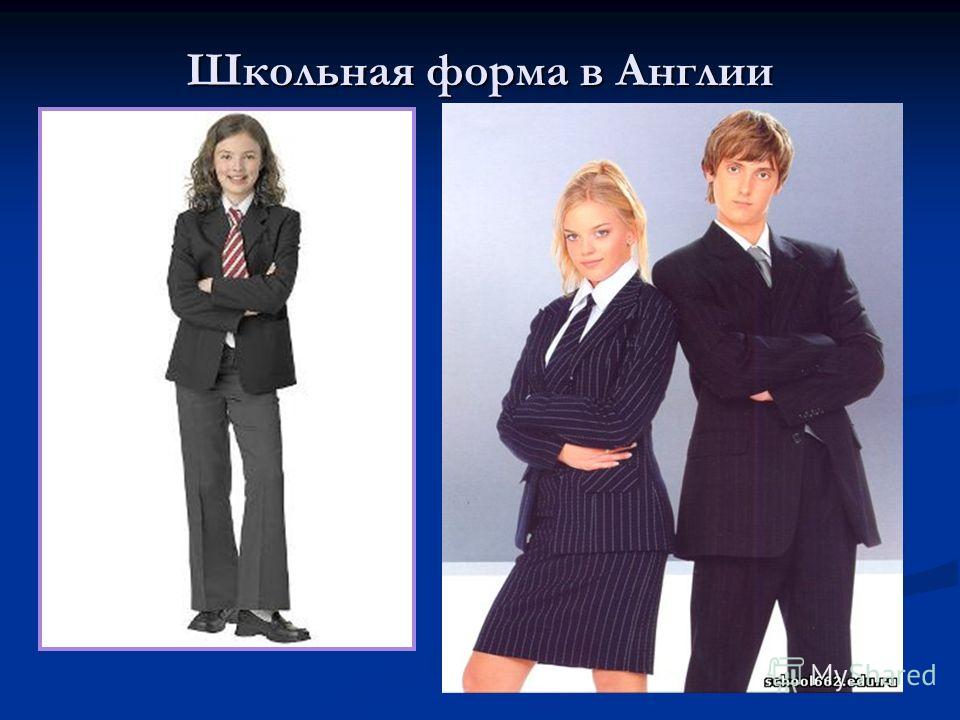 школьная форма в англии. фото онлайн школьная форма в англии. фото