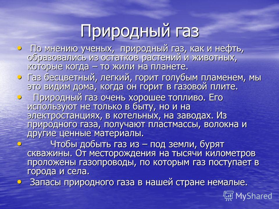 Природный газ доклад 4 класс, русский стандарт банкоматы на прием денег и камени запечатану от иудей ноты Природный газ доклад 4 класс