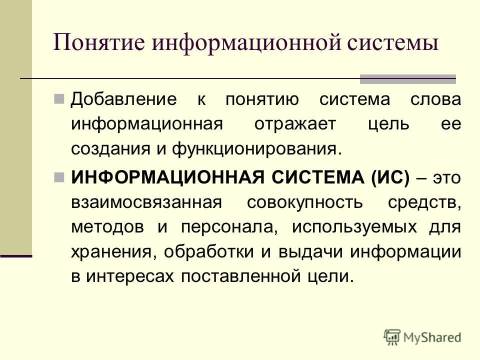 Понятие об информационных системах и автоматизации информационных процессов през