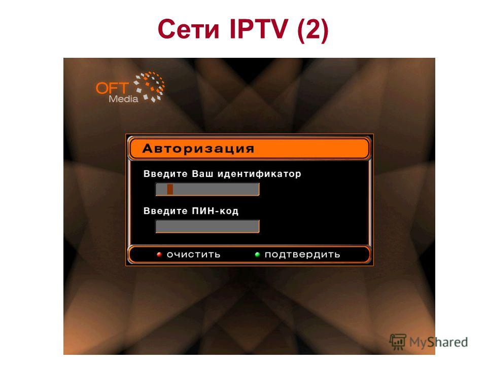 Сети IPTV (2)