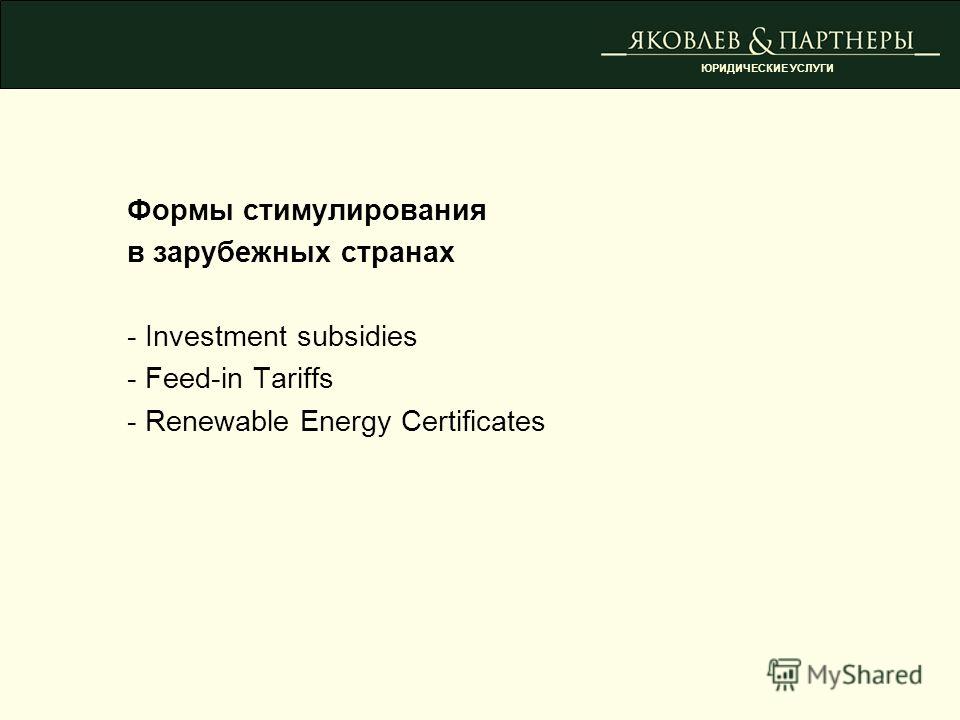 Формы стимулирования в зарубежных странах - Investment subsidies - Feed-in Tariffs - Renewable Energy Certificates ЮРИДИЧЕСКИЕ УСЛУГИ
