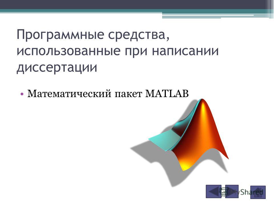 Программные средства, использованные при написании диссертации Математический пакет MATLAB