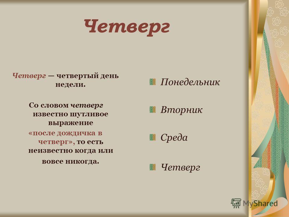 Почему дни недели так назвали сочинение Почему дни недели так назвали сочинение