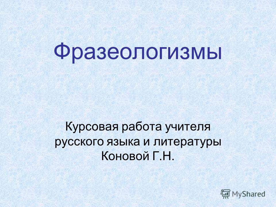 Курсовая работа по теме Фразеологизмы русского языка