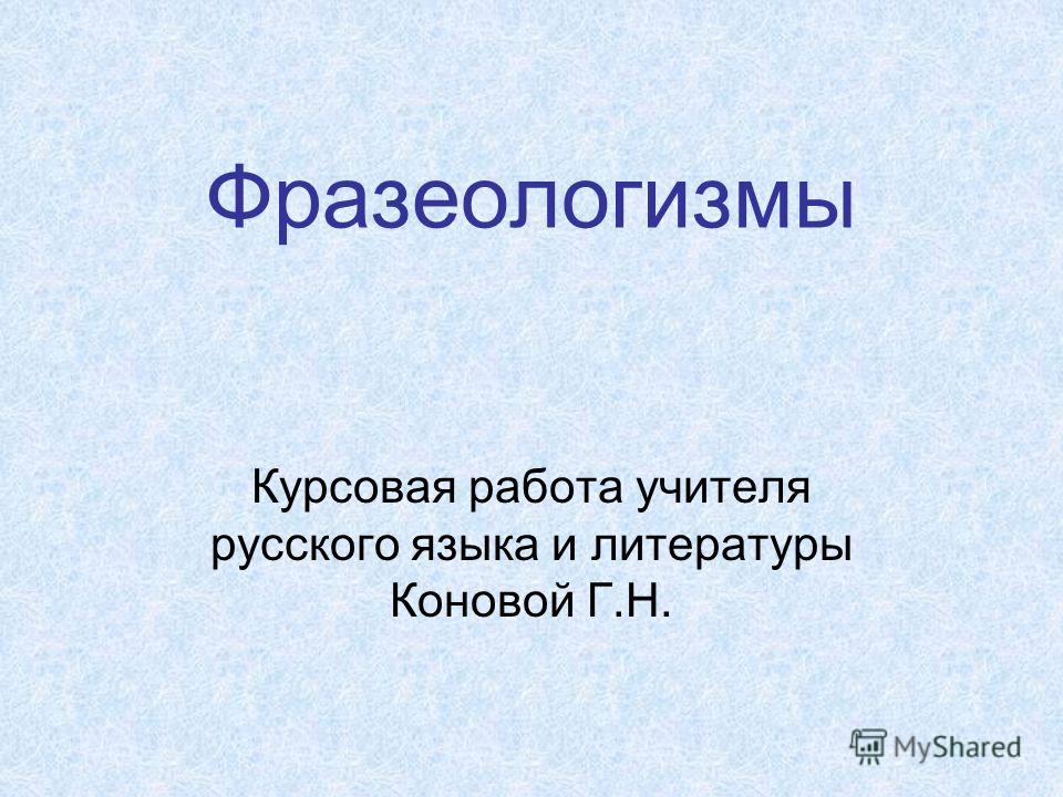 Курсовая Работа Литература 6 Класс