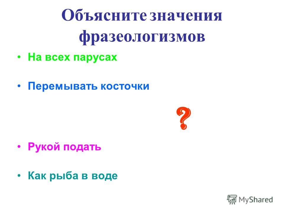 Курсовая работа по теме Фразеологизмы русского языка