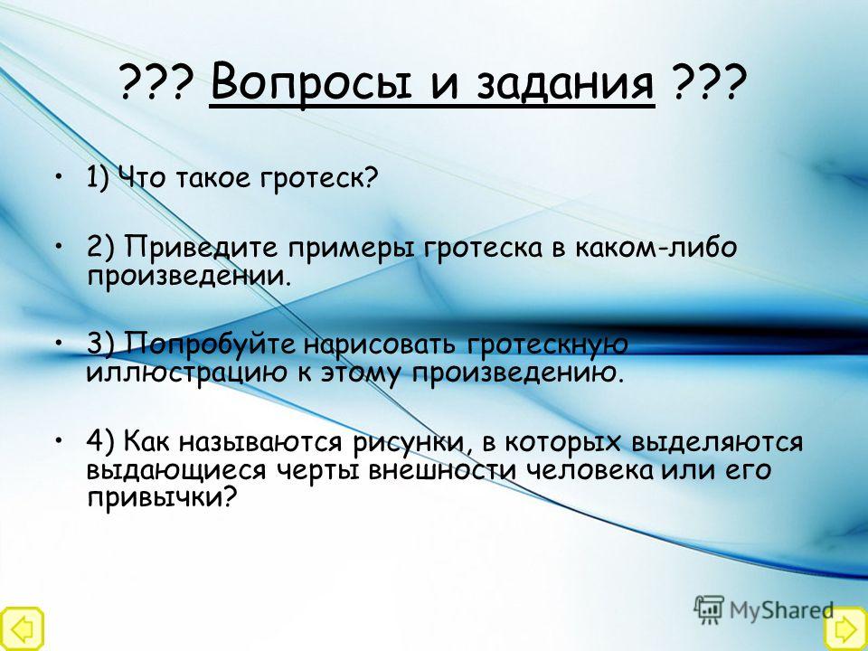 Гротеск это в литературе примеры произведений Презентация на тему: "ГРОТЕСКГРОТЕСКГРОТЕСКГРОТЕСК. Гротеск В переводе с француз