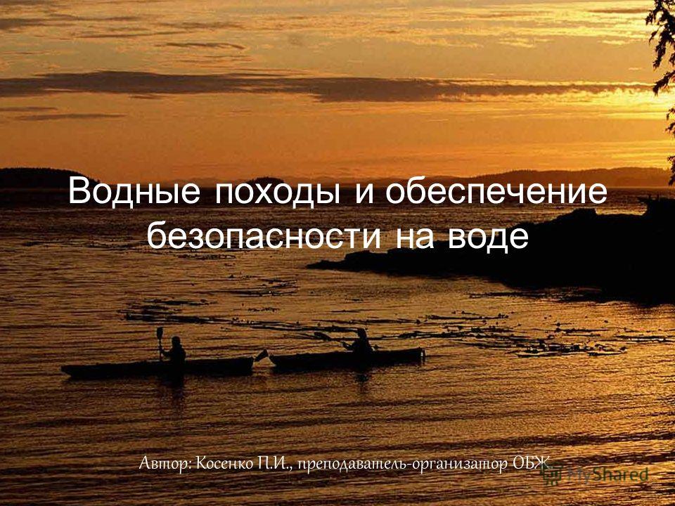 Доклад водные походы и обеспечение безопасности на воде 5136