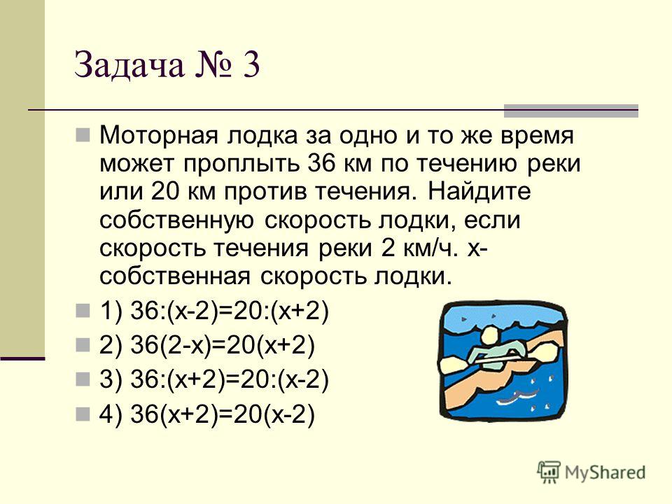 лодка за одно и тоже время может проплыть 36 км по течению реки или 20 лодка за одно и тоже время может проплыть 36 км по течению реки или 20