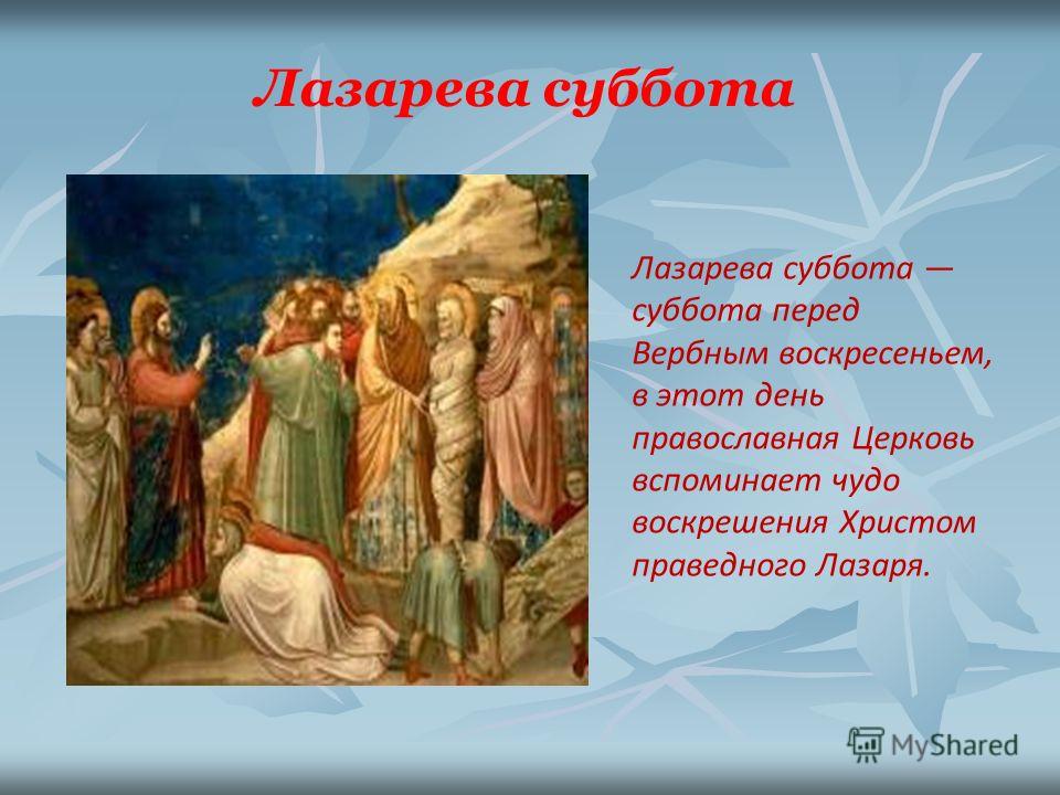Когда Лазарева суббота в 2018 году в России
