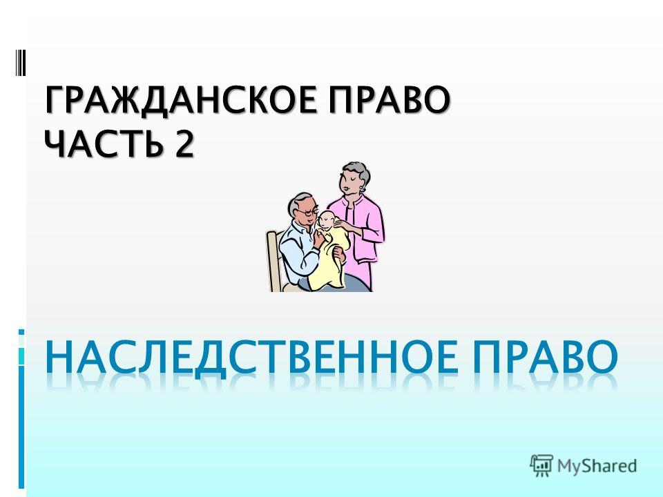 Реферат: Наследование понятие, виды, субъекты, оформление наследственных прав