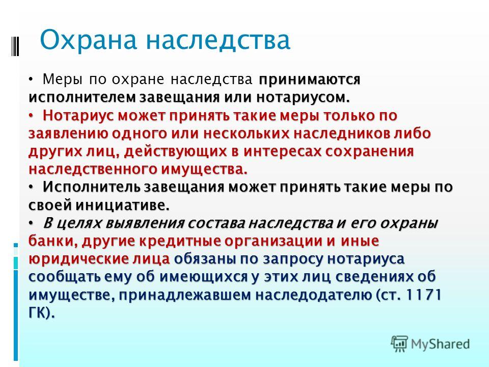 виды охраны наследственного имущества тем