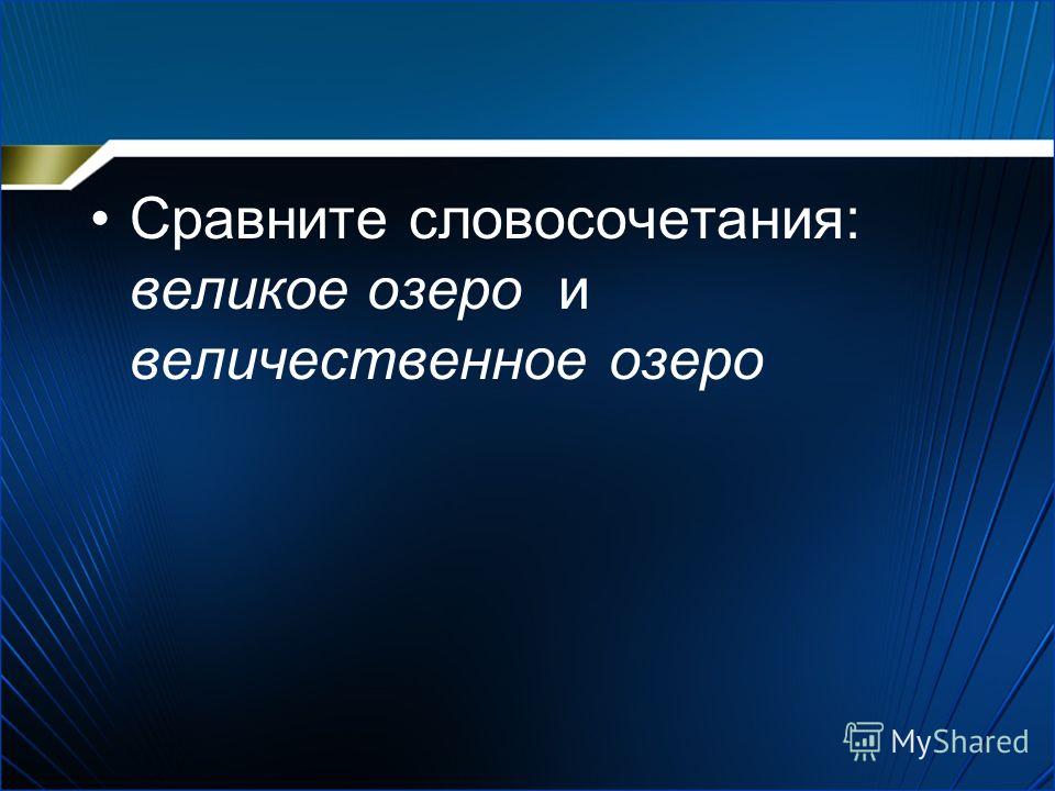 Великий и величественный слова паронимы Великий и величественный слова паронимы