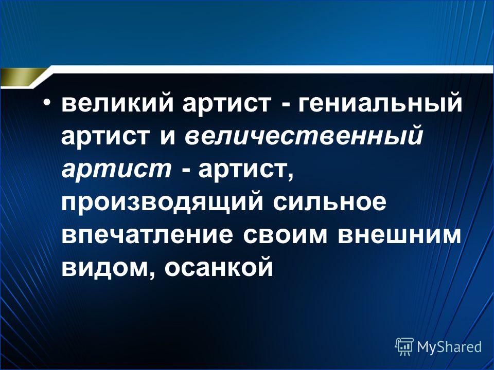 Великий и величественный слова паронимы Великий и величественный слова паронимы