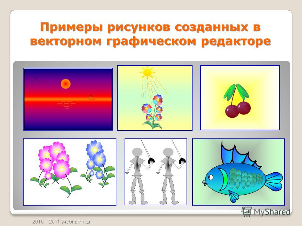 Созданный графический рисунок Инструменты для создания графического рисунка