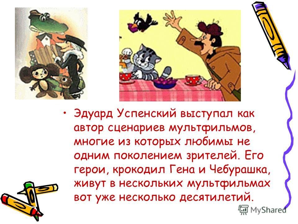 Сценарий по эдуарду успенскому Сценарий по эдуарду успенскому