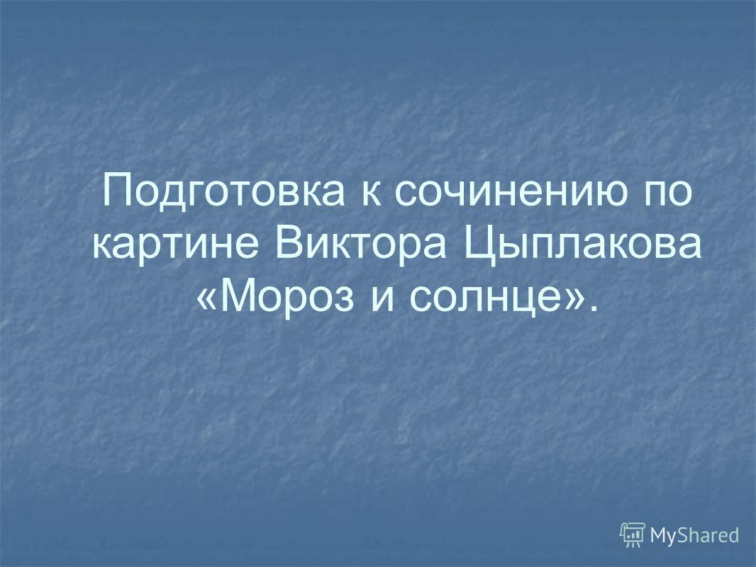 Сочинение Рассуждение По Картине Мороз И Солнце Сочинение Рассуждение По Картине Мороз И Солнце